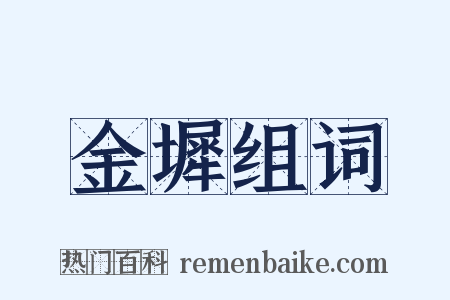 金墀组词是什么意思的图片